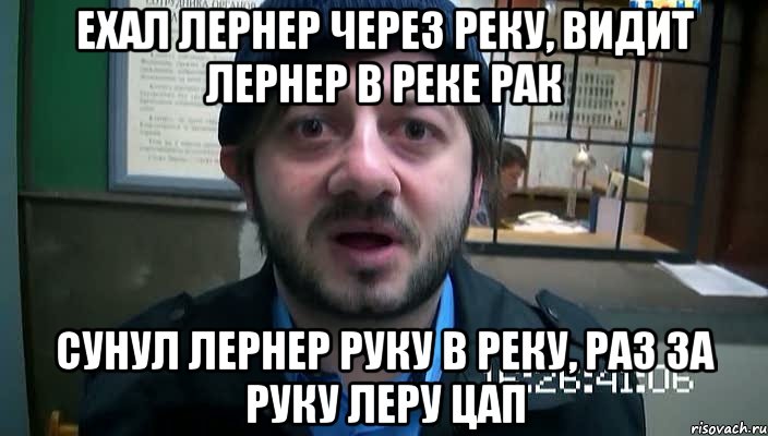 ехал лернер через реку, видит лернер в реке рак сунул лернер руку в реку, раз за руку леру цап, Мем Бородач