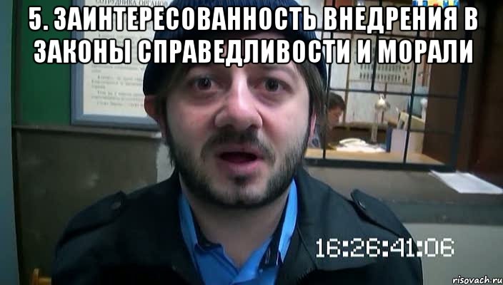 5. заинтересованность внедрения в законы справедливости и морали , Мем Бородач