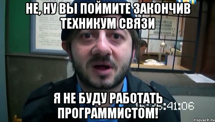 не, ну вы поймите закончив техникум связи я не буду работать программистом!, Мем Бородач