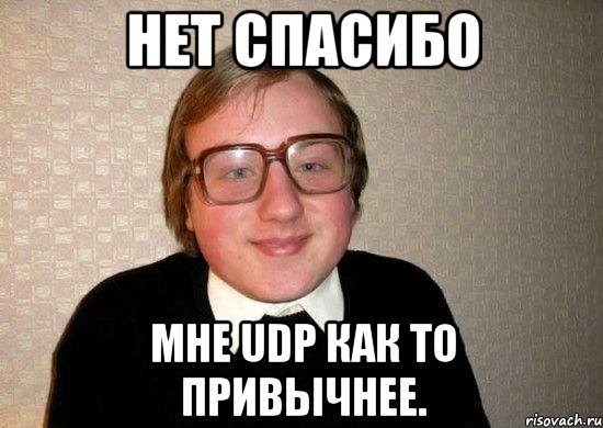 нет спасибо мне udp как то привычнее., Мем Ботан