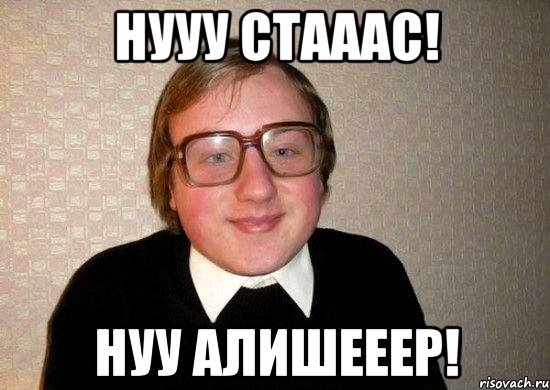 нууу стааас! нуу алишееер!, Мем Ботан