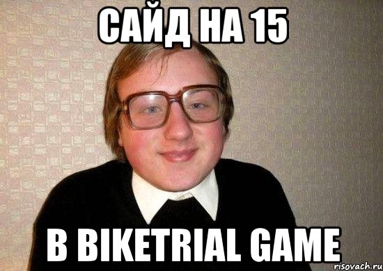 сайд на 15 в biketrial game, Мем Ботан