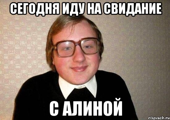 сегодня иду на свидание с алиной, Мем Ботан