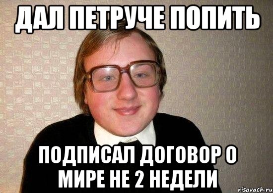 дал петруче попить подписал договор о мире не 2 недели, Мем Ботан