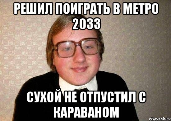 решил поиграть в метро 2033 сухой не отпустил с караваном, Мем Ботан