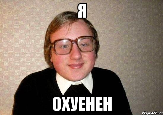 я охуенен, Мем Ботан