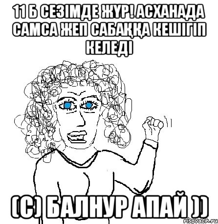 11 б сезімде жүр! асханада самса жеп сабаққа кешігіп келеді (c) балнур апай )), Мем Будь бабой-блеадь