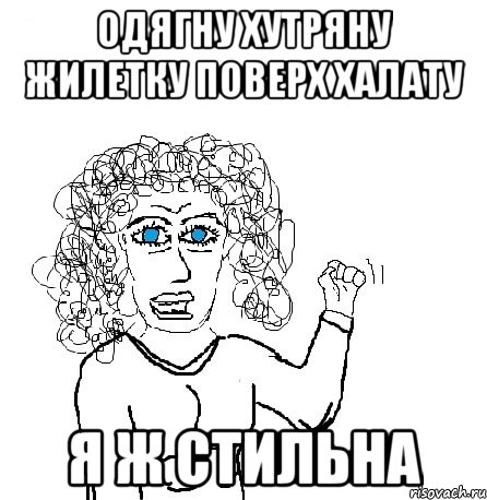 одягну хутряну жилетку поверх халату я ж стильна, Мем Будь бабой-блеадь