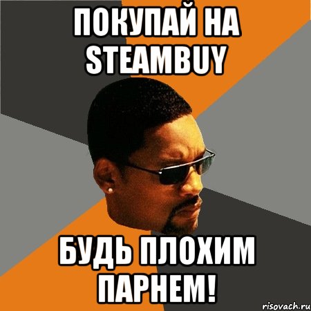 покупай на steambuy будь плохим парнем!, Мем Будь плохим парнем