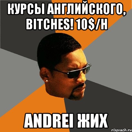 курсы английского, bitches! 10$/h andrei жих, Мем Будь плохим парнем