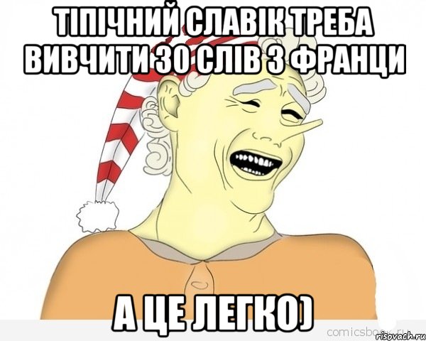 тіпічний славік треба вивчити 30 слів з франци а це легко), Мем буратино