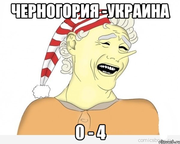 черногория -украина 0 - 4, Мем буратино