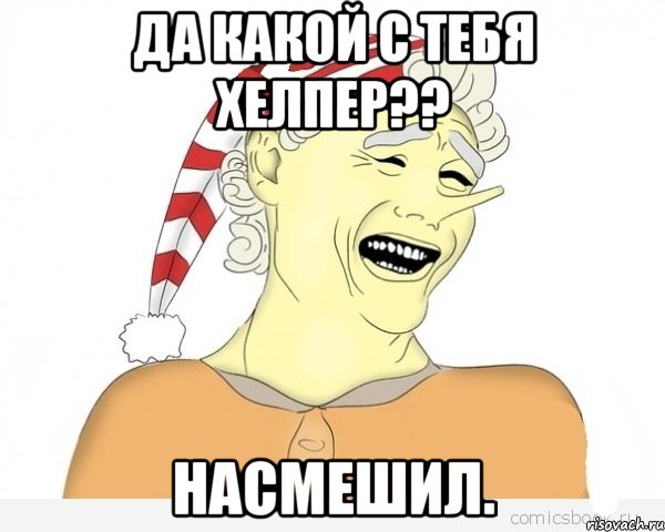 да какой с тебя хелпер?? насмешил., Мем буратино