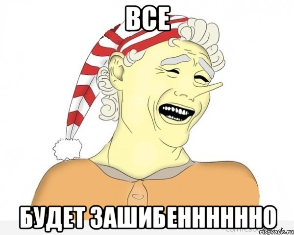 все будет зашибенннннно, Мем буратино