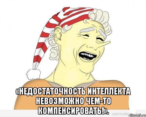  «недостаточность интеллекта невозможно чем-то компенсировать!»., Мем буратино