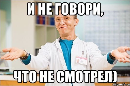 и не говори, что не смотрел)