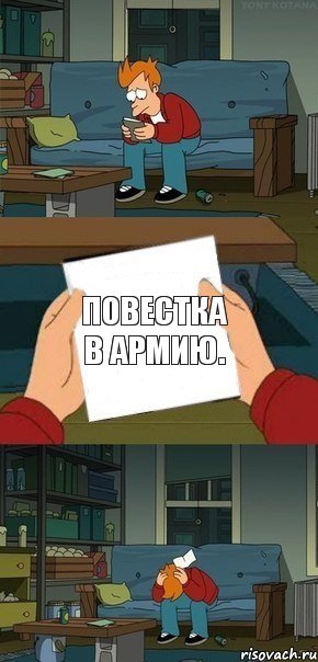 Повестка в армию., Комикс  Фрай с запиской