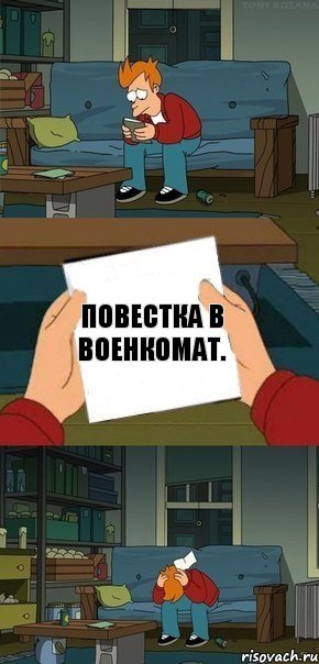 Повестка в военкомат.