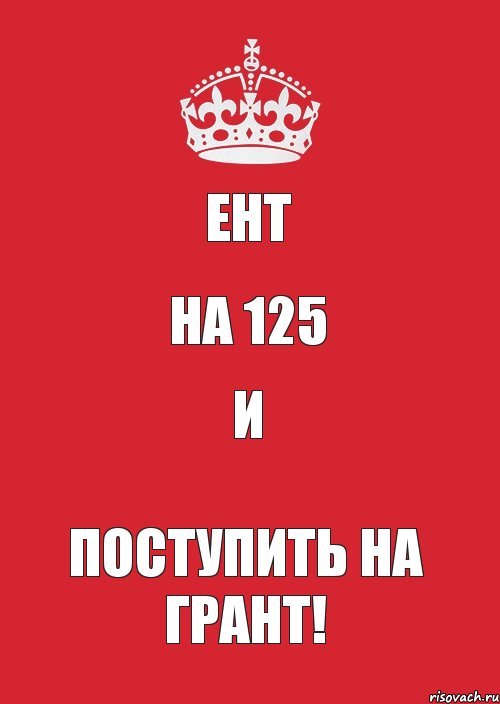 ЕНТ НА 125 И Поступить на грант!, Комикс Keep Calm 3