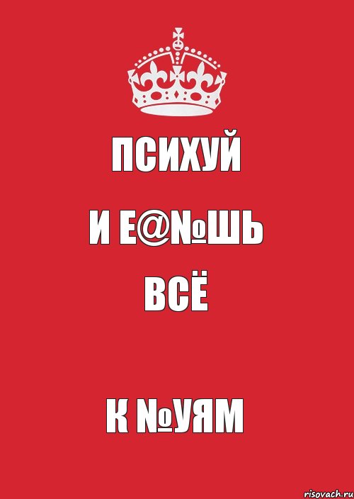 психуй и е@№шь всё к №уям, Комикс Keep Calm 3