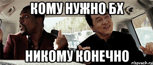 кому нужно бх никому конечно, Мем Никому конечно