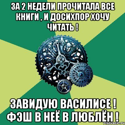 за 2 недели прочитала все книги , и досихпор хочу читать ! завидую василисе ! фэш в неё в люблён !, Мем Часодеи