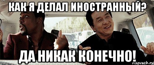 как я делал иностранный? да никак конечно!