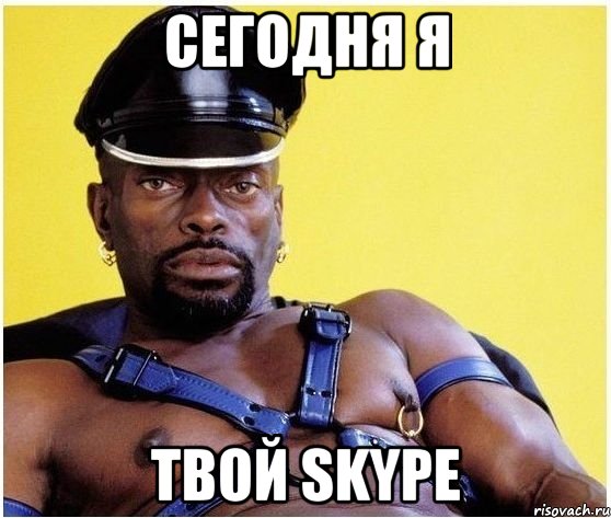 сегодня я твой skype, Мем Черный властелин