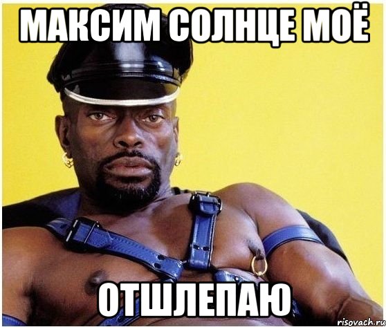 максим солнце моё отшлепаю, Мем Черный властелин