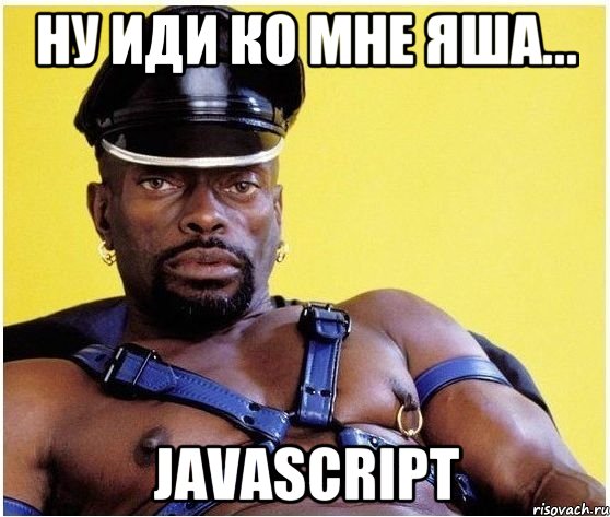 ну иди ко мне яша... javascript, Мем Черный властелин