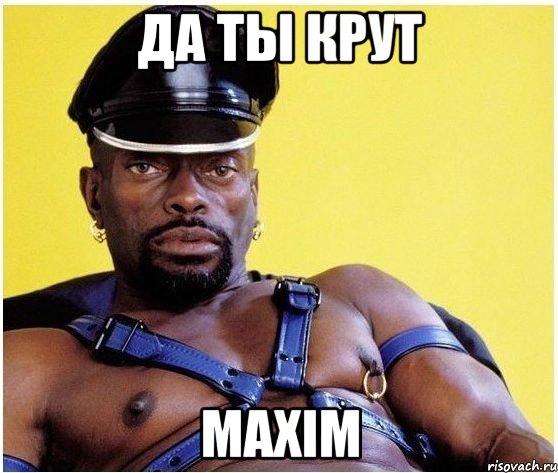 да ты крут maxim, Мем Черный властелин