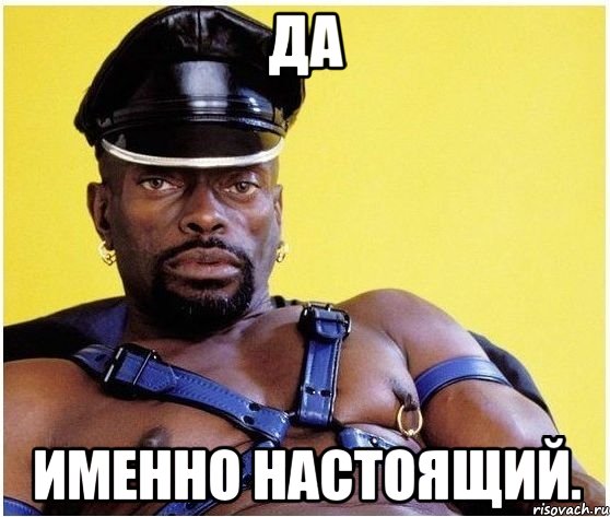 да именно настоящий., Мем Черный властелин