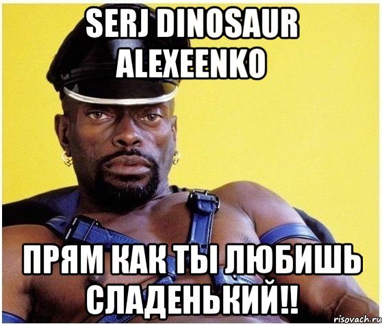 serj dinosaur alexeenko прям как ты любишь сладенький!!, Мем Черный властелин