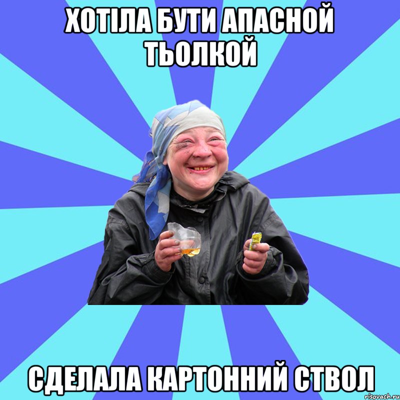 хотіла бути апасной тьолкой сделала картонний ствол