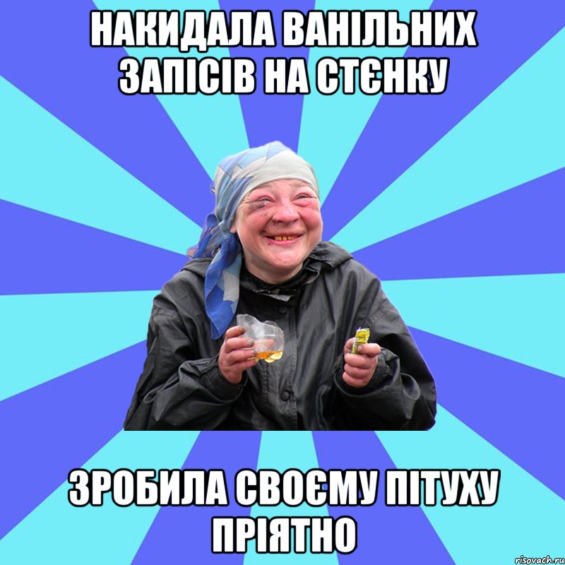 накидала ванільних запісів на стєнку зробила своєму пітуху пріятно