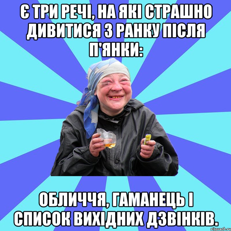 є три речі, на які страшно дивитися з ранку після п'янки: обличчя, гаманець і список вихідних дзвінків.