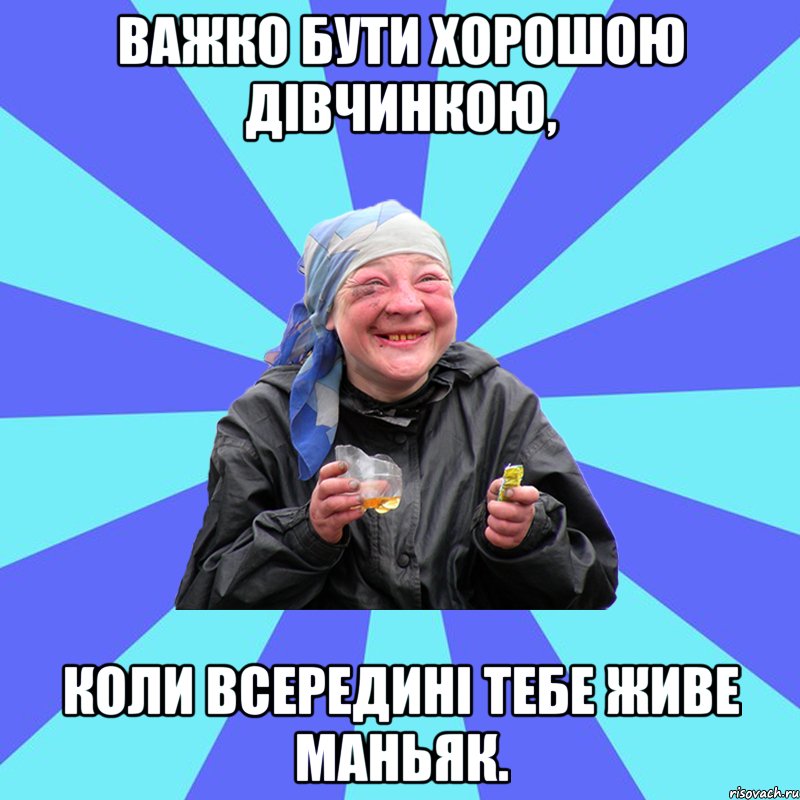 важко бути хорошою дівчинкою, коли всередині тебе живе маньяк.