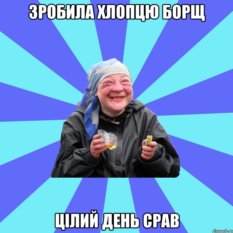 зробила хлопцю борщ цілий день срав