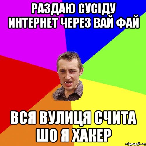 раздаю сусіду интернет через вай фай вся вулиця счита шо я хакер, Мем Чоткий паца