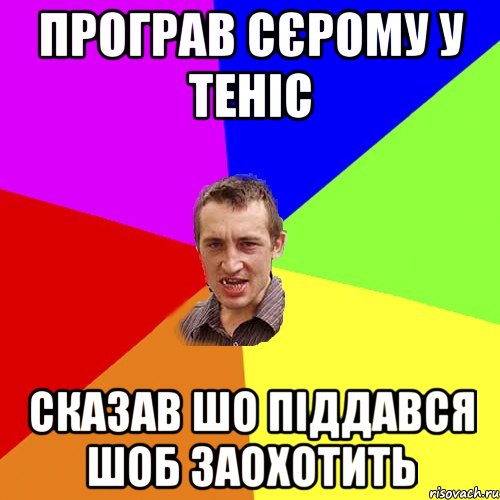 програв сєрому у теніс сказав шо піддався шоб заохотить, Мем Чоткий паца