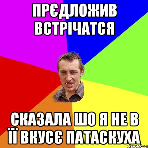 прєдложив встрічатся сказала шо я не в її вкусє патаскуха, Мем Чоткий паца