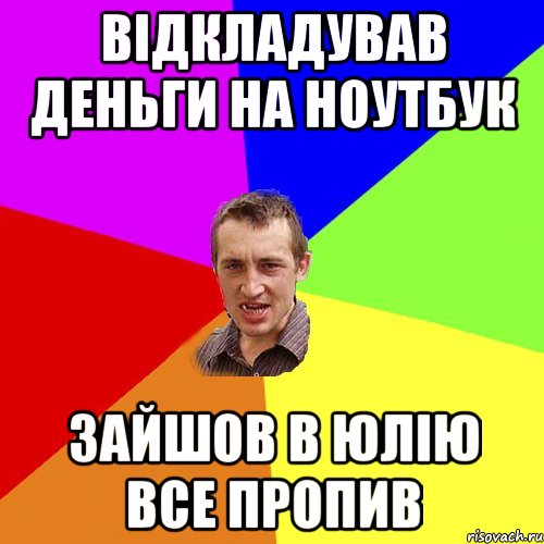 вiдкладував деньги на ноутбук зайшов в юлiю все пропив, Мем Чоткий паца