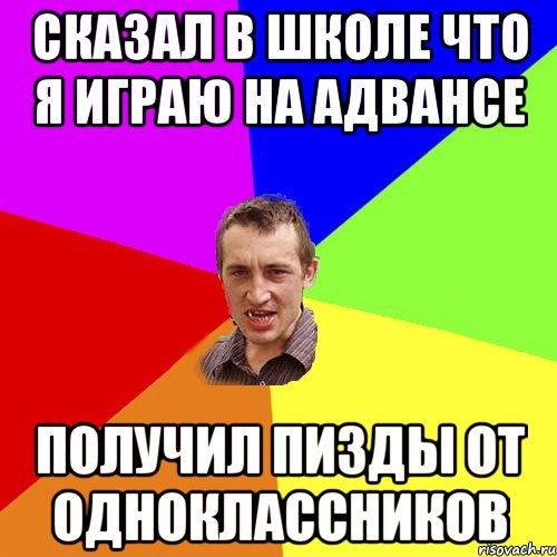 сказал в школе что я играю на адвансе получил пизды от одноклассников, Мем Чоткий паца