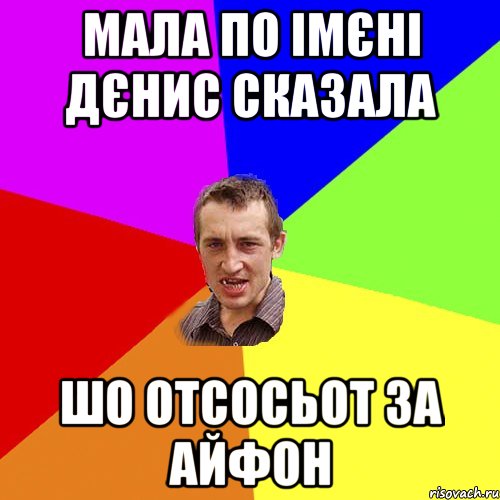 мала по імєні дєнис сказала шо отсосьот за айфон, Мем Чоткий паца