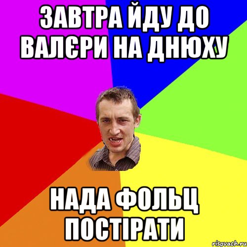 завтра йду до валєри на днюху нада фольц постірати, Мем Чоткий паца