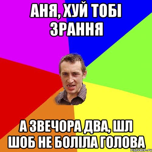 аня, хуй тобі зрання а звечора два, шл шоб не боліла голова, Мем Чоткий паца