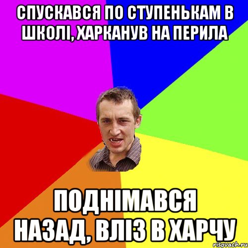 спускався по ступенькам в школі, харканув на перила поднімався назад, вліз в харчу, Мем Чоткий паца