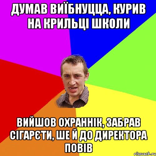 думав виїбнуцца, курив на крильці школи вийшов охраннік, забрав сігарєти, ше й до директора повів, Мем Чоткий паца