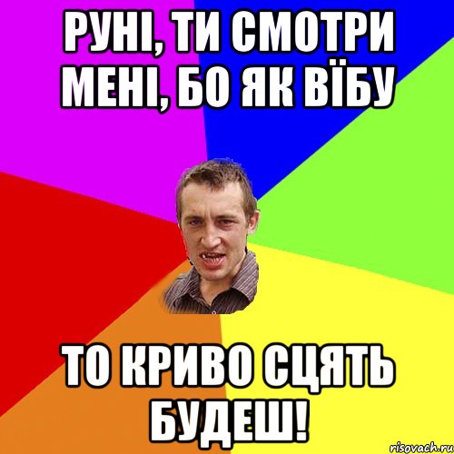 руні, ти смотри мені, бо як вїбу то криво сцять будеш!, Мем Чоткий паца