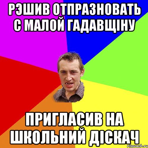 рэшив отпразновать с малой гадавщіну пригласив на школьний діскач, Мем Чоткий паца